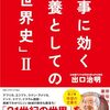 出口治明さんの大ファンです:「仕事に効く教養としての「世界史」Ⅱ」( 作者：出口治明　2023年80冊目)　#出口治明　#歴史