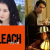 松田学（まなぶ）｜ピックアップ芸能ニュース｜実写版「BLEACH」追加キャストに長澤まさみ、江口洋介ら