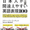 ネイティブが思わずツッコむ！？感想：日本人が間違えやすい英語表現100