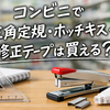 コンビニで三角定規・ホッチキス・修正テープは買える？売り場・探し方・ないときの対処法