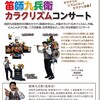 第222回みる会『笛師九兵衛　カラクリズムコンサート』