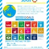 【 薬剤師と居酒屋女将からみるSDGs 】