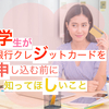 学生が東日本銀行のクレジットカードを作るのは、お得な選択なのか？