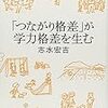 学力格差の現状を知る【教師・教員志望の学生におすすめの１冊】【大阪府教員採用試験を受ける学生におすすめ】