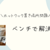 ホットクックの置き場所問題には椅子（ベンチ）がおすすめ｜ブログ