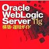 WebLogic で CDI 3+1 #javaee