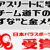 東京パラリンピック・女子マラソン 金メダル ｢チーム道下｣ 講演会 1月23日開催！（2021/12/19）