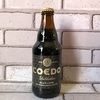 コエド漆黒ビール