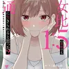 男女比1：5の世界でも普通に生きられると思った？　～激重感情な彼女たちが無自覚男子に翻弄されたら～ １