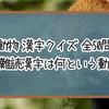 【漢字クイズ】この難読漢字は何という動物？【全50問】