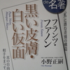 自分事としてとらえる在り方と資質について～「１００分de名著」におけるフランツ・ファノン著『黒い皮膚・白い仮面』の放送とそのテキストから学ぶ～