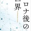 「コロナ後の世界」内田樹著