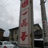 一品香 城東店＠栃木県小山市　「チャーシューメン＋餃子」