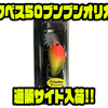 【シマノ】マルチカバークランク「マクベス50ブンブンオリカラ」通販サイト入荷！
