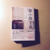 「最小限主義。」を読んで、空がある幸せを考えた週末