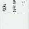 【書評】仕事も人生も読む本で大きく変わる 教養読書