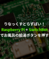 Raspberry Pi + SwitchBotで風呂を沸かす