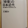 『「修養」の日本近代 自分磨きの150年をたどる』　by　 大澤絢子