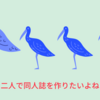 嫁さんと二人で同人誌的なものを作ってみたいよね。