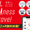 旅を愛するランナー＆ウォーカーに超オススメ！の「JAL Wellness & Travel」