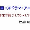 年末年始（12/30～1/7）映画・ドラマ・アニメのテレビ放送