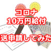 コロナ10万円給付金 郵送で申請してみた