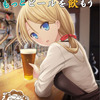 夏コミ新刊『タンクを眺めてもっとビールを飲もう』