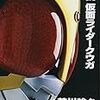 今更ながらの仮面ライダークウガ視聴