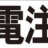 シンプル横型看板ロング「感電注意(黒)」【工場・現場】屋外可