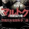 「読書感想」【マルトク 特別協力者 警視庁公安部外事二課 ソトニ】竹内 明著　書評