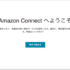 Amazon Connect使ってみた！