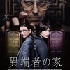 信仰心を蝕む「言葉」の新感覚ホラー〜「異端者の家」レビュー