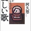 「なぜか売れなかったが愛しい歌」（阿久悠）