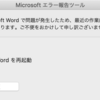 Word for Mac ［フォント］ダイアログボックスを表示しようとすると強制終了