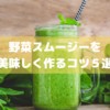 【コストコの冷凍果物で作る！】野菜スムージーを美味しく作るコツ5選