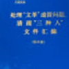 『处理 ❝ 文革 ❞ 遗留问题、清理 ❝ 三种人 ❞ 文件汇编』　（第四册） 　（1987.4）