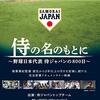 映画『侍の名のもとに　野球日本代表　侍ジャパンの800日』【評価】A 三木慎太郎