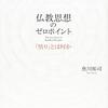 いま仏教の教義を学ぶことの意義