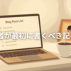 初心者が最初に書くべき記事5選【副業ブログを収益化する最短ルート】