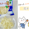 珍味！？ふわふわに削られた、みきゃんチーズ「花チーズ」