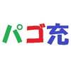 閉鎖的に完結するパゴ充とは