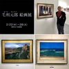 毛利元郎 絵画展