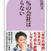 『99%の会社はいらない』著 堀江貴文 ベスト新書