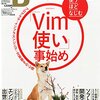 『Software Design 2015年1月』Vim使い 事始め 読了