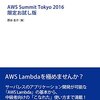 「実践AWS lambda 限定お試し版」を読んだ　〜サーバレスアーキテクチャとは〜
