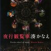 「夜行観覧車」 湊かなえ 感想