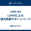 LaTeXによる論文執筆サポートページ