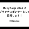 RubyKaigi 2024にhacomonoがプラチナスポンサーとして協賛します！