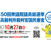 【10月27日執行】第50回衆議院議員総選挙・最高裁判所裁判官国民審査のお知らせ【避難先からの投票について】