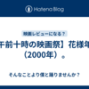 【午前十時の映画祭】花様年華（2000年）。